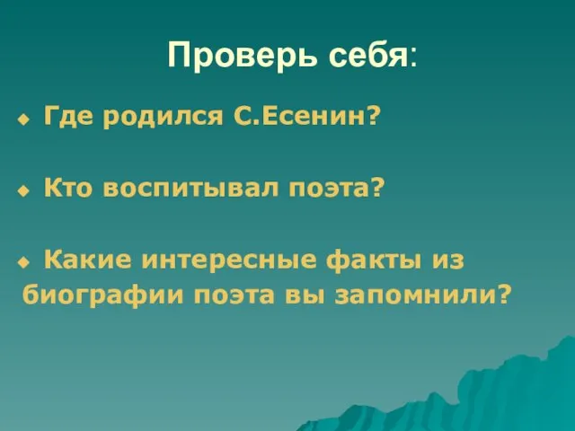 Проверь себя: Где родился С.Есенин? Кто воспитывал поэта? Какие интересные факты из биографии поэта вы запомнили?