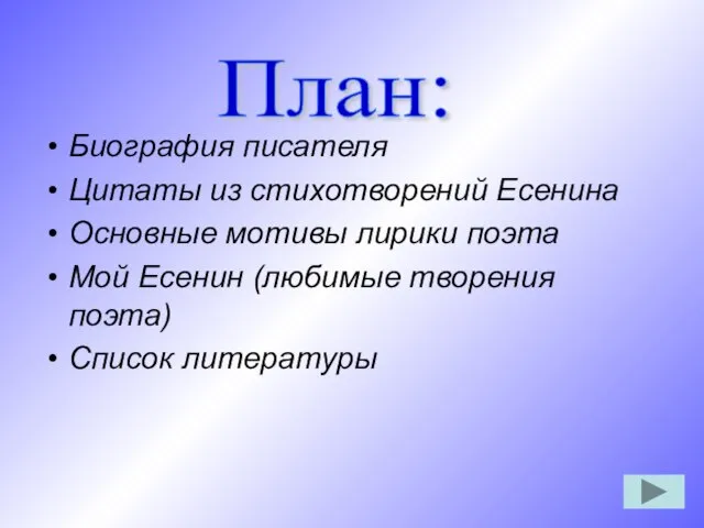 Биография писателя Цитаты из стихотворений Есенина Основные мотивы лирики поэта Мой