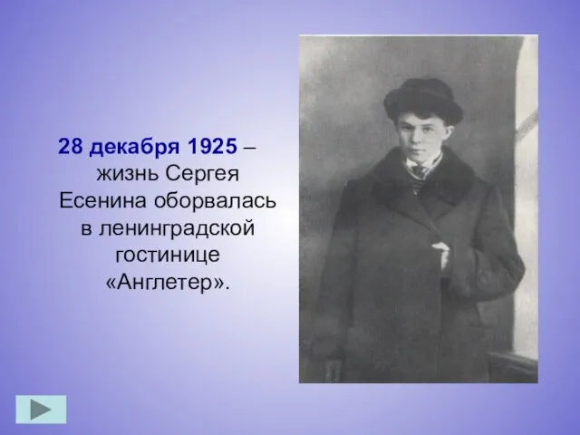 28 декабря 1925 – жизнь Сергея Есенина оборвалась в ленинградской гостинице «Англетер».