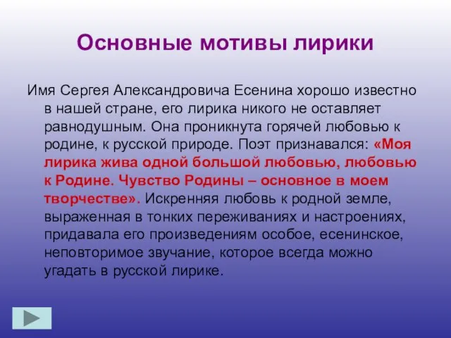 Основные мотивы лирики Имя Сергея Александровича Есенина хорошо известно в нашей