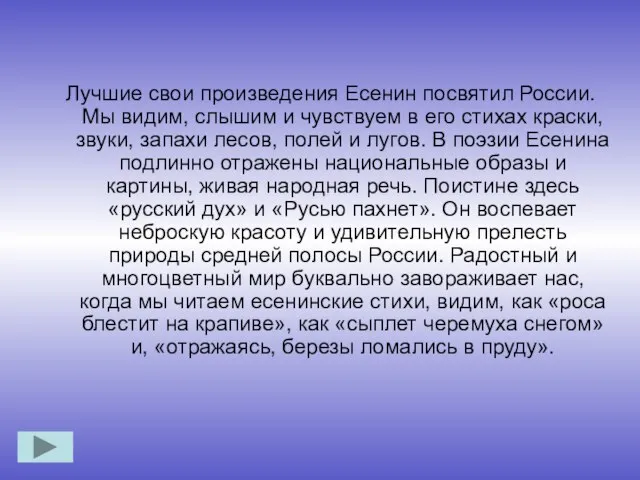 Лучшие свои произведения Есенин посвятил России. Мы видим, слышим и чувствуем