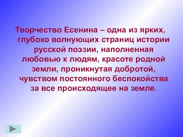 Творчество Есенина – одна из ярких, глубоко волнующих страниц истории русской