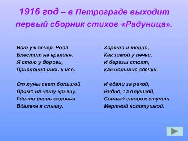 1916 год – в Петрограде выходит первый сборник стихов «Радуница». Вот