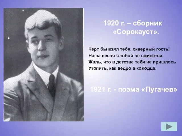 1920 г. – сборник «Сорокауст». Черт бы взял тебя, скверный гость!