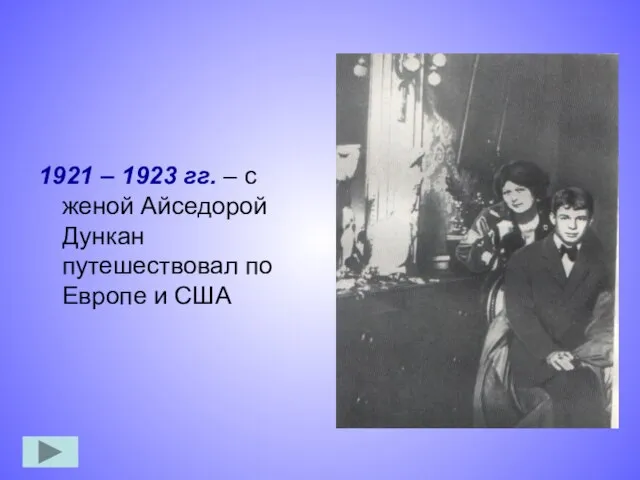 1921 – 1923 гг. – с женой Айседорой Дункан путешествовал по Европе и США