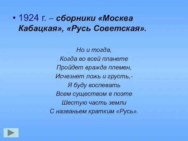 1924 г. – сборники «Москва Кабацкая», «Русь Советская». Но и тогда,