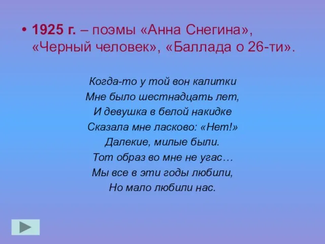 1925 г. – поэмы «Анна Снегина», «Черный человек», «Баллада о 26-ти».