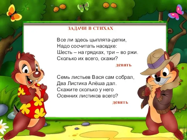 ЗАДАЧИ В СТИХАХ Все ли здесь цыплята-детки, Надо сосчитать наседке: Шесть