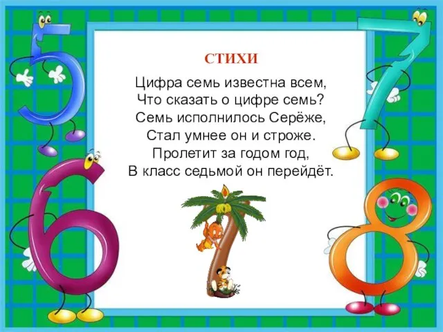 СТИХИ Цифра семь известна всем, Что сказать о цифре семь? Семь