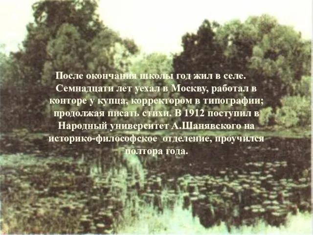 После окончания школы год жил в селе. Семнадцати лет уехал в