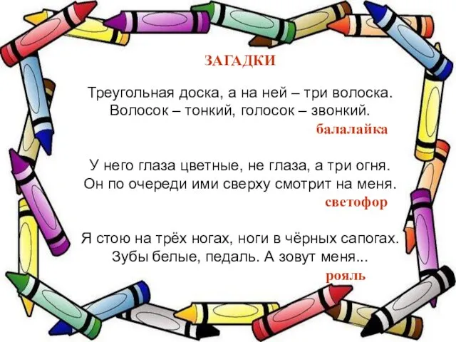 ЗАГАДКИ Треугольная доска, а на ней – три волоска. Волосок –