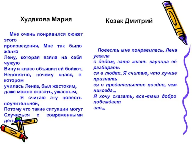 Худякова Мария Мне очень понравился сюжет этого произведения. Мне так было