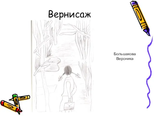 Вернисаж Большакова Вероника