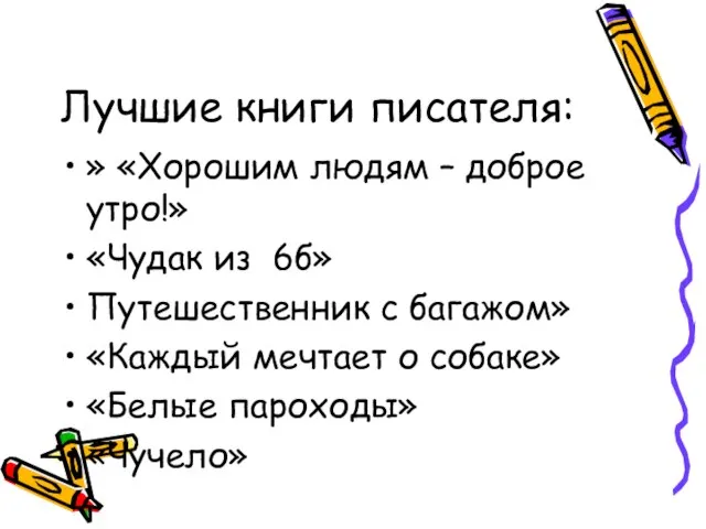 Лучшие книги писателя: » «Хорошим людям – доброе утро!» «Чудак из