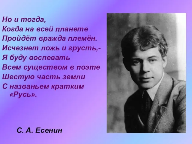 Но и тогда, Когда на всей планете Пройдёт вражда племён. Исчезнет