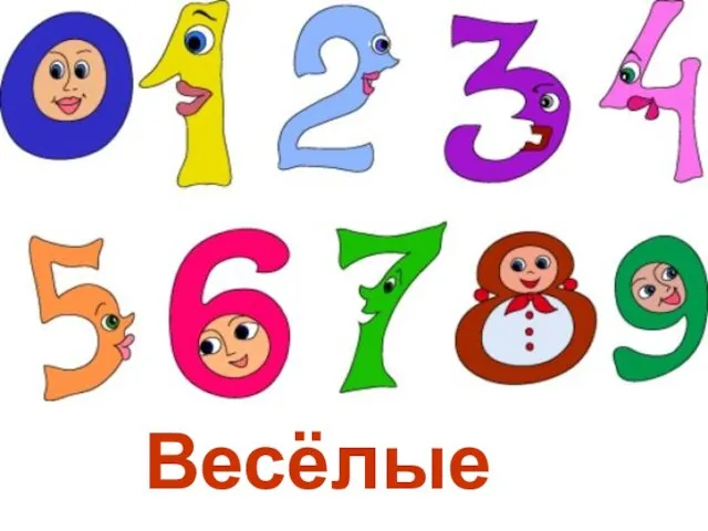 Весёлые числа