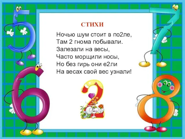 СТИХИ Ночью шум стоит в по2ле, Там 2 гнома побывали. Залезали