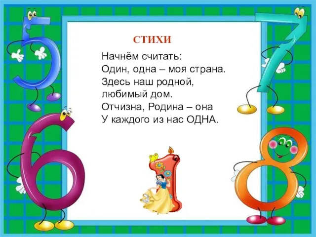 СТИХИ Начнём считать: Один, одна – моя страна. Здесь наш родной,