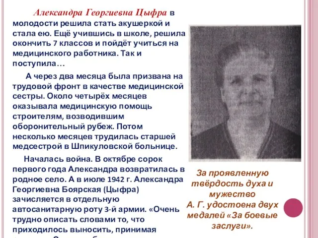 Александра Георгиевна Цыфра в молодости решила стать акушеркой и стала ею.