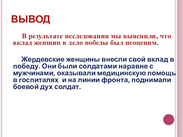 ВЫВОД В результате исследования мы выяснили, что вклад женщин в дело