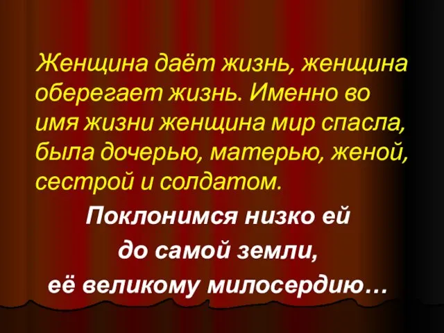 Женщина даёт жизнь, женщина оберегает жизнь. Именно во имя жизни женщина