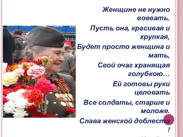 Женщине не нужно воевать. Пусть она, красивая и хрупкая, Будет просто