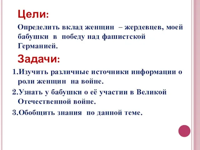 Цели: Определить вклад женщин – жердевцев, моей бабушки в победу над