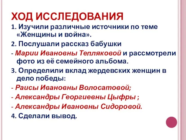 ХОД ИССЛЕДОВАНИЯ 1. Изучили различные источники по теме «Женщины и война».