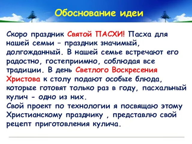 Обоснование идеи Скоро праздник Святой ПАСХИ! Пасха для нашей семьи –