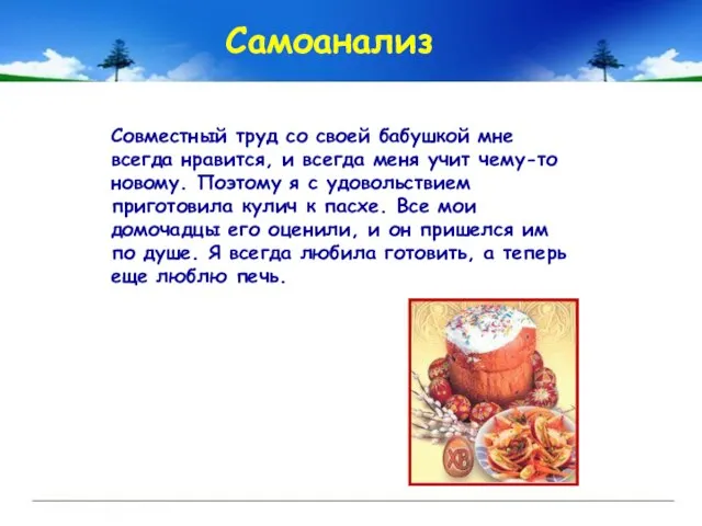 Самоанализ Совместный труд со своей бабушкой мне всегда нравится, и всегда