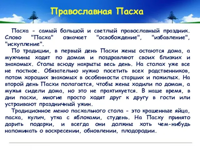 Пасха - самый большой и светлый православный праздник. Слово "Пасха" означает