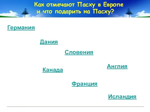 Как отмечают Пасху в Европе и что подарить на Пасху? Германия