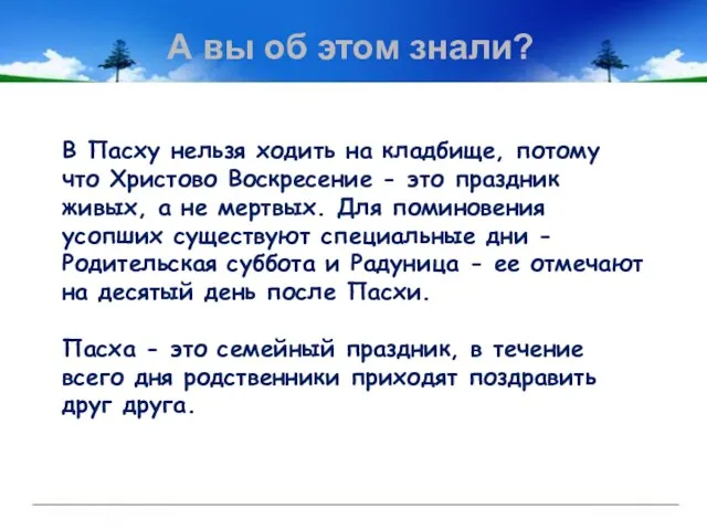 В Пасху нельзя ходить на кладбище, потому что Христово Воскресение -