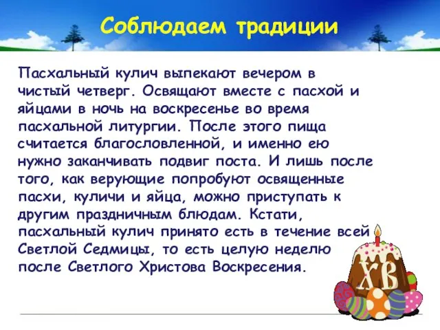 Пасхальный кулич выпекают вечером в чистый четверг. Освящают вместе с пасхой