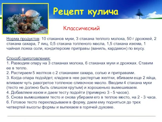 Рецепт кулича Классический Норма продуктов: 10 стаканов муки, 3 стакана теплого