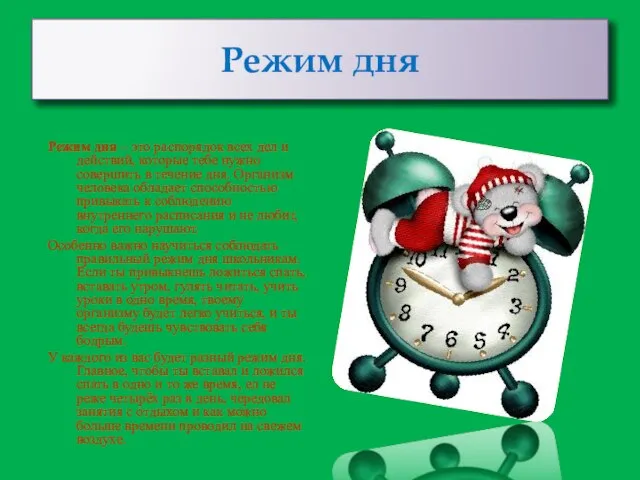 Режим дня Режим дня – это распорядок всех дел и действий,