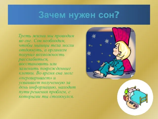 Зачем нужен сон? Треть жизни мы проводим во сне. Сон необходим,