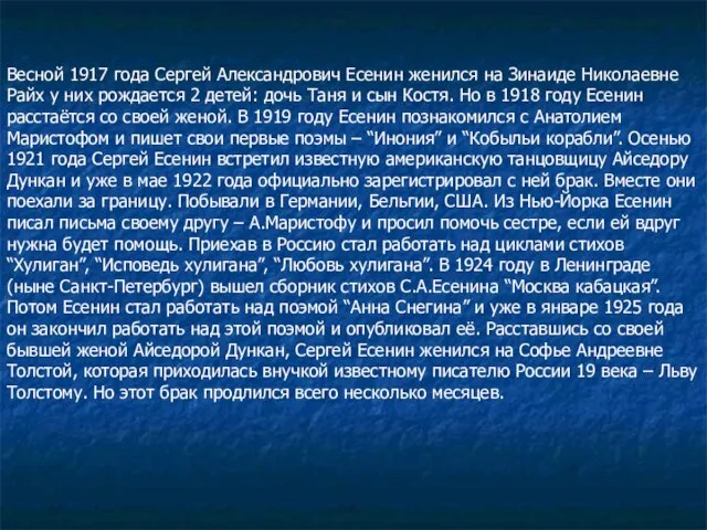 Весной 1917 года Сергей Александрович Есенин женился на Зинаиде Николаевне Райх