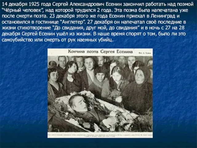 14 декабря 1925 года Сергей Александрович Есенин закончил работать над поэмой