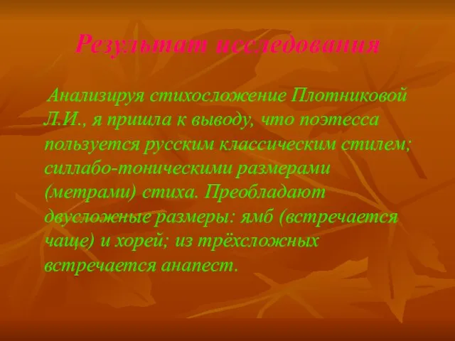 Результат исследования Анализируя стихосложение Плотниковой Л.И., я пришла к выводу, что