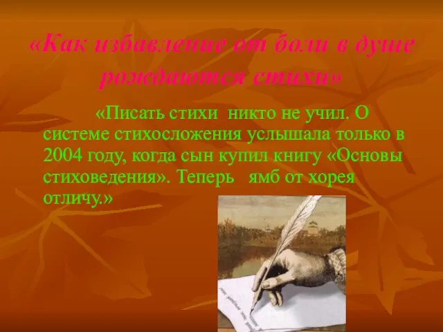 «Как избавление от боли в душе рождаются стихи» «Писать стихи никто