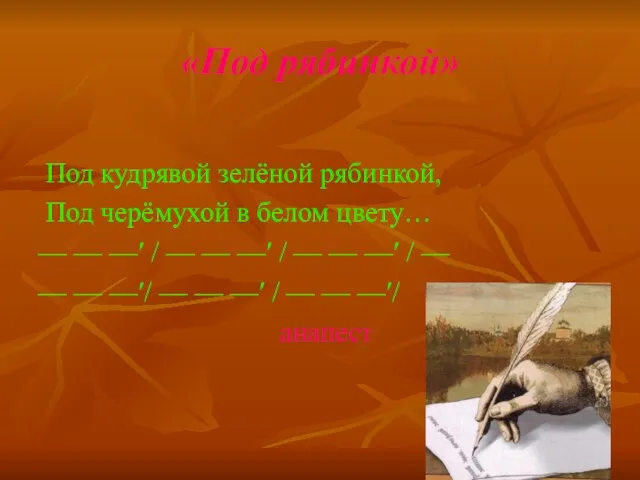 «Под рябинкой» Под кудрявой зелёной рябинкой, Под черёмухой в белом цвету…