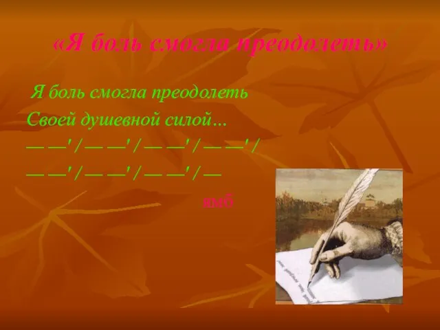 «Я боль смогла преодолеть» Я боль смогла преодолеть Своей душевной силой…