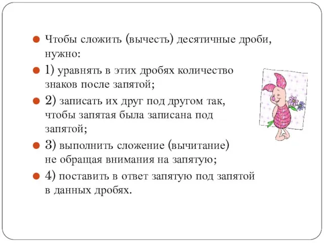 Чтобы сложить (вычесть) десятичные дроби, нужно: 1) уравнять в этих дробях