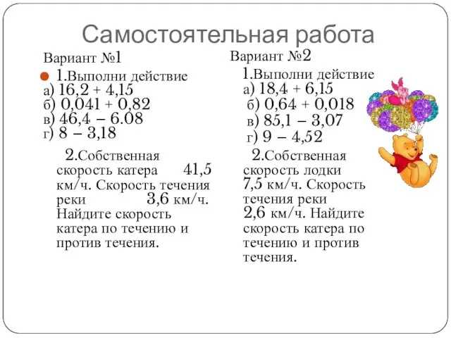 Самостоятельная работа Вариант №1 1.Выполни действие а) 16,2 + 4,15 б)