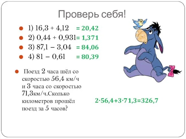 Проверь себя! 1) 16,3 + 4,12 2) 0,44 + 0,931 3)