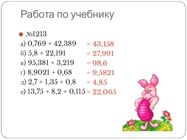 Работа по учебнику №1213 а) 0,769 + 42,389 б) 5,8 +