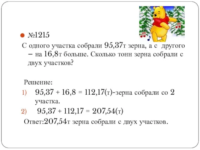 №1215 С одного участка собрали 95,37т зерна, а с другого –