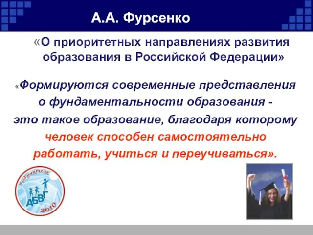 А.А. Фурсенко «О приоритетных направлениях развития образования в Российской Федерации» «Формируются