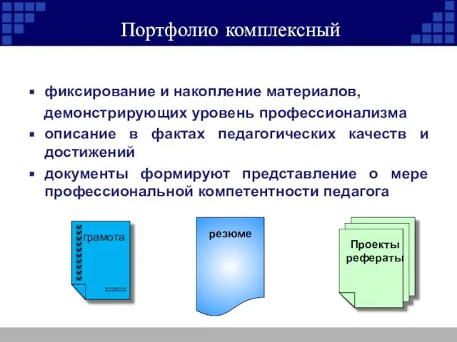 Портфолио комплексный фиксирование и накопление материалов, демонстрирующих уровень профессионализма описание в